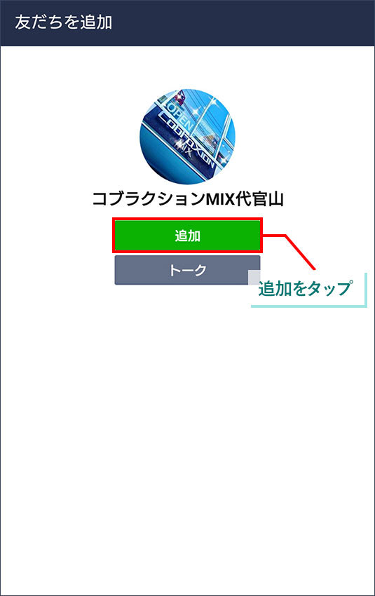LINEを友達追加