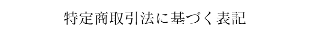 特定商取引法に基づく表記