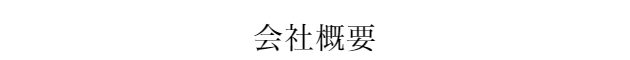 特定商取引法に基づく表記
